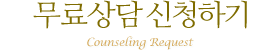 ��� ��û�ϱ� Counseling Request